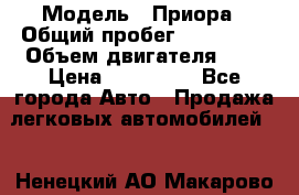  › Модель ­ Приора › Общий пробег ­ 123 000 › Объем двигателя ­ 2 › Цена ­ 210 000 - Все города Авто » Продажа легковых автомобилей   . Ненецкий АО,Макарово д.